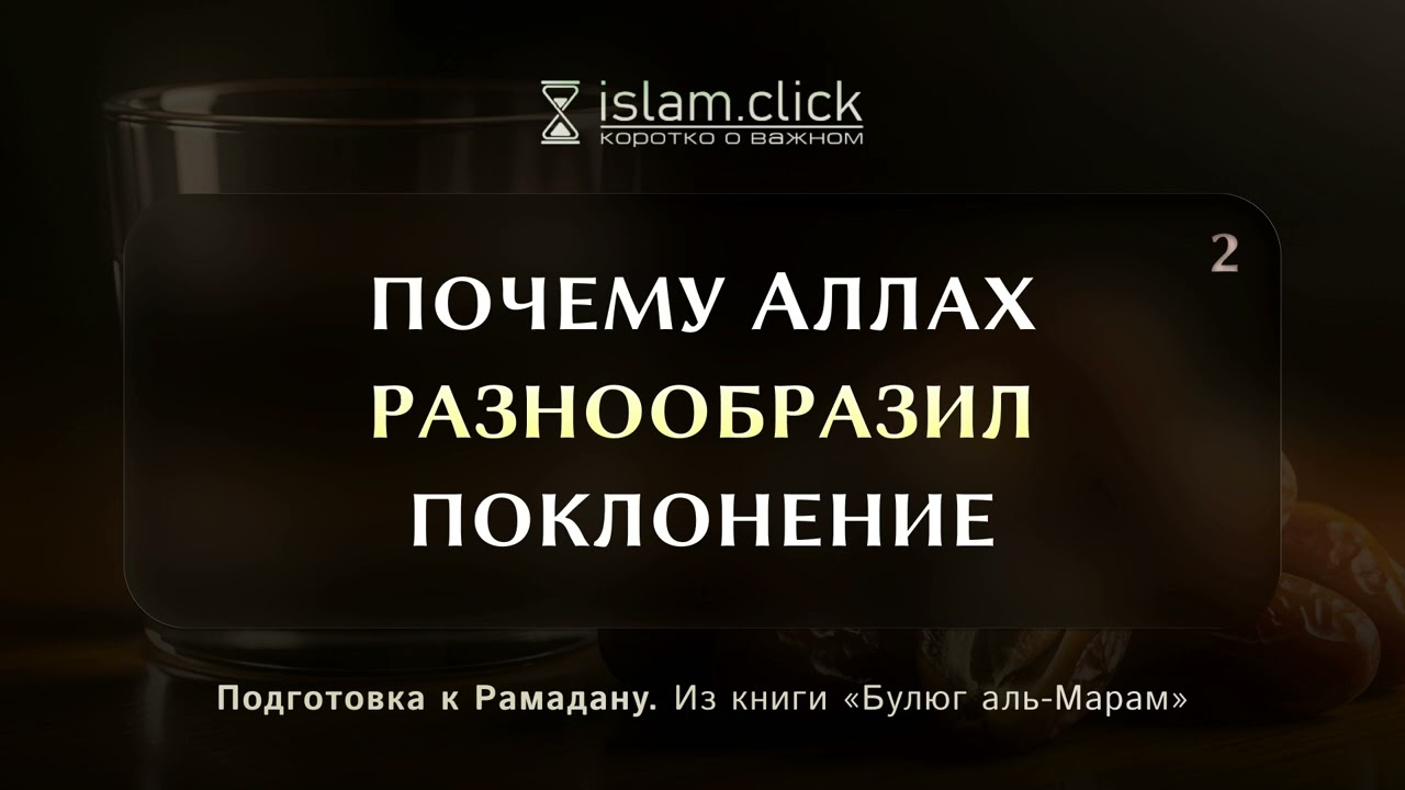Почему Аллах разнообразил поклонение? Абу Яхья Крымский