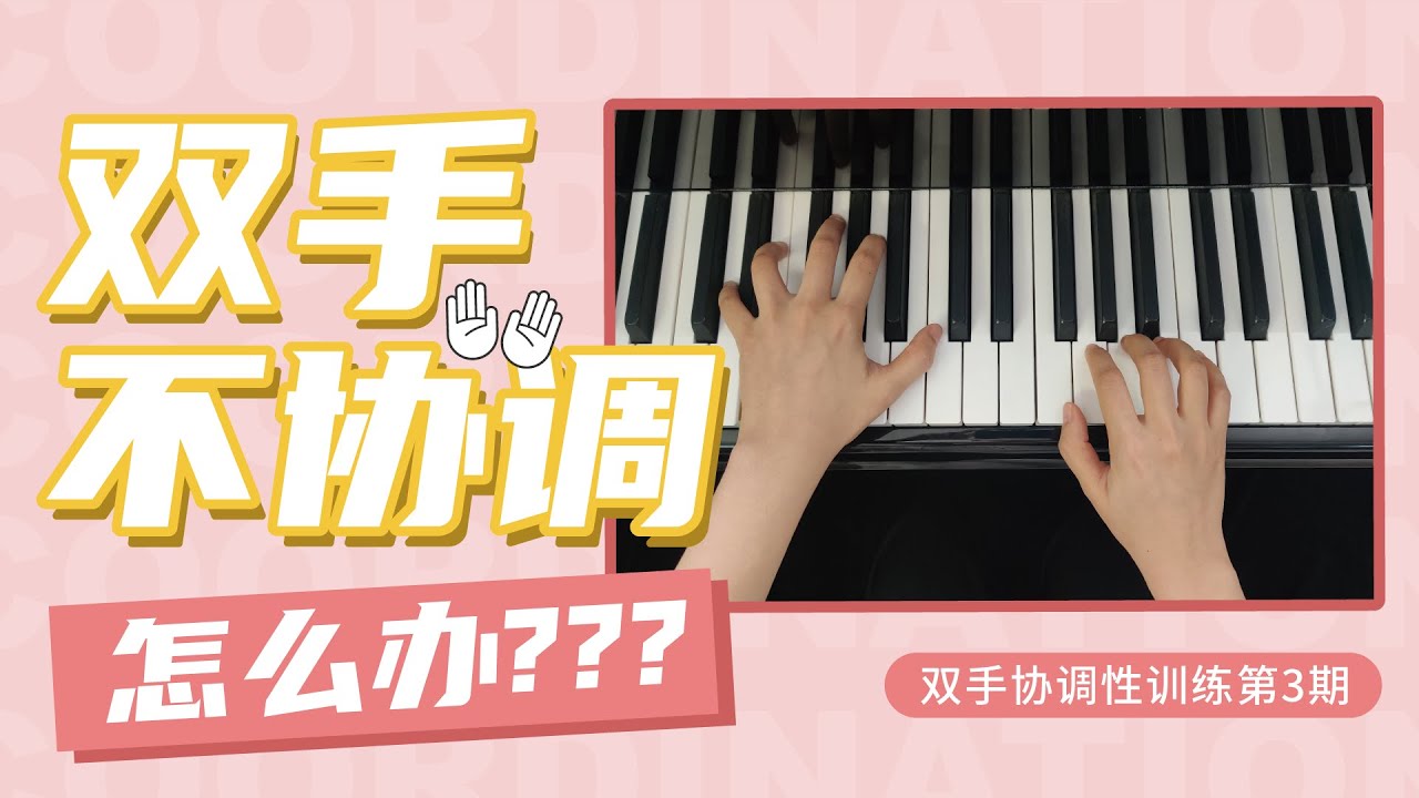 弹钢琴不会双手合奏？你一定需要的合手秘诀