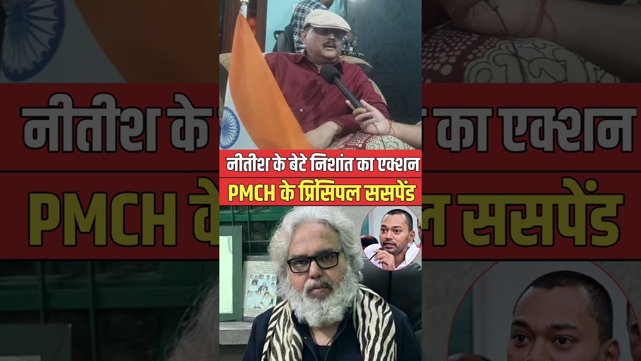 Nitish के बेटे निशांत का बड़ा एक्शन, PMCH के प्रिंसिपल ससपेंड #pmchnews #shorts #nishantkumar