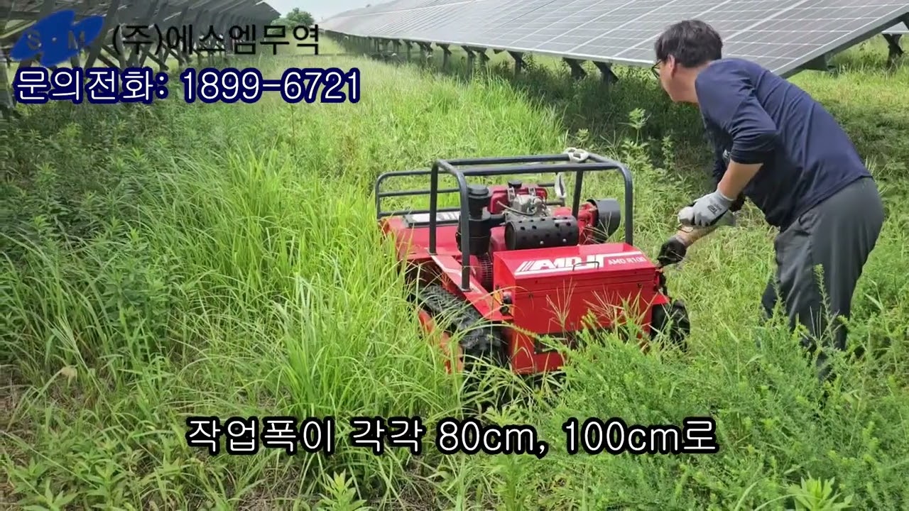 에스엠무역 리모컨제초기 AMDR100 제초작업 -  태양광시설
