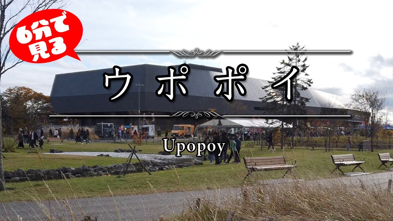 6分で見るウポポイ【4K撮影】#ウポポイ　#白老　#民族共生象徴空間