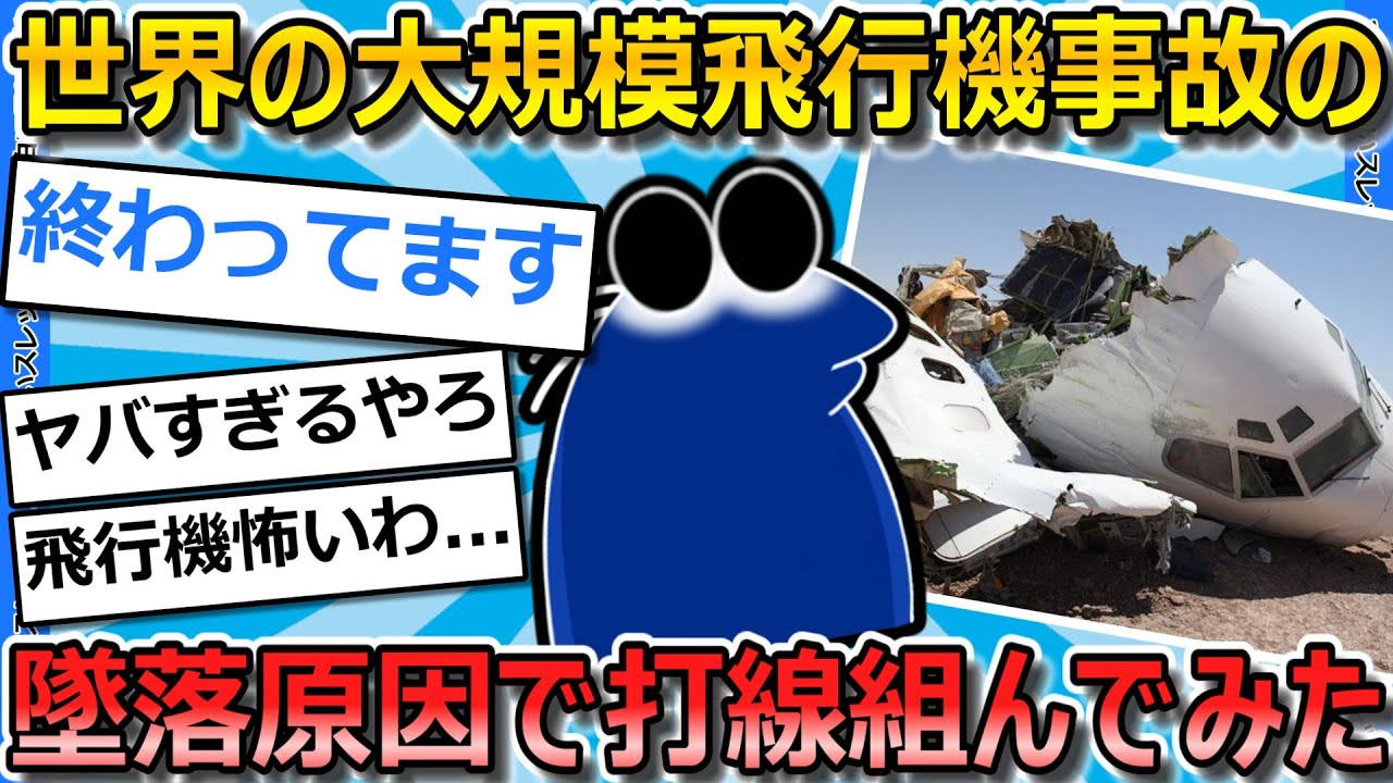 【2ch面白いスレ】飛行機墜落事故のありえない墜落原因で打線組んでみた【ゆっくり解説】