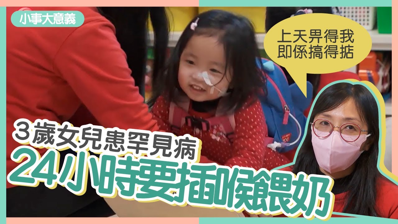 3歲女兒患罕見病　需24小時用鼻喉餵奶　媽媽：上天畀得我即係搞得掂 #小事大意義