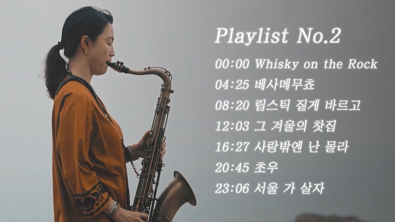 이은용 색소폰 베스트 커버영상 연속보기 No.2 / Saxophone medley Cover Song No.2