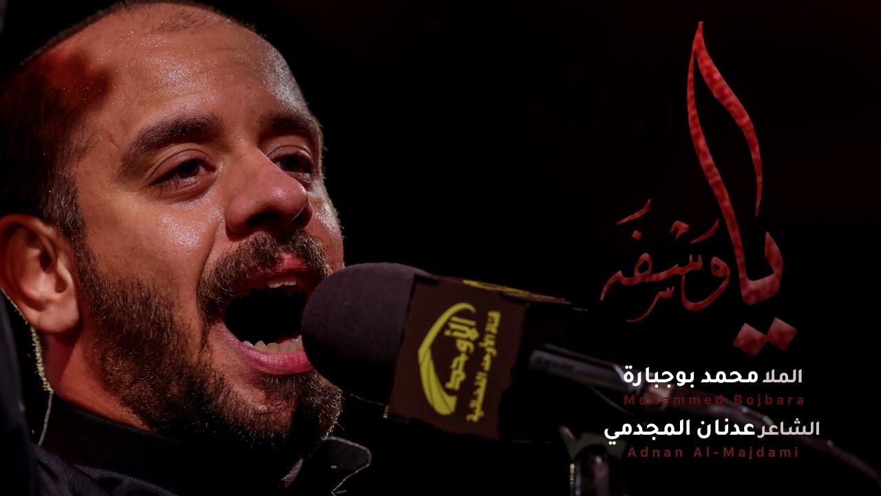 ياوسفه | محمد بوجبارة | 1443 هـ