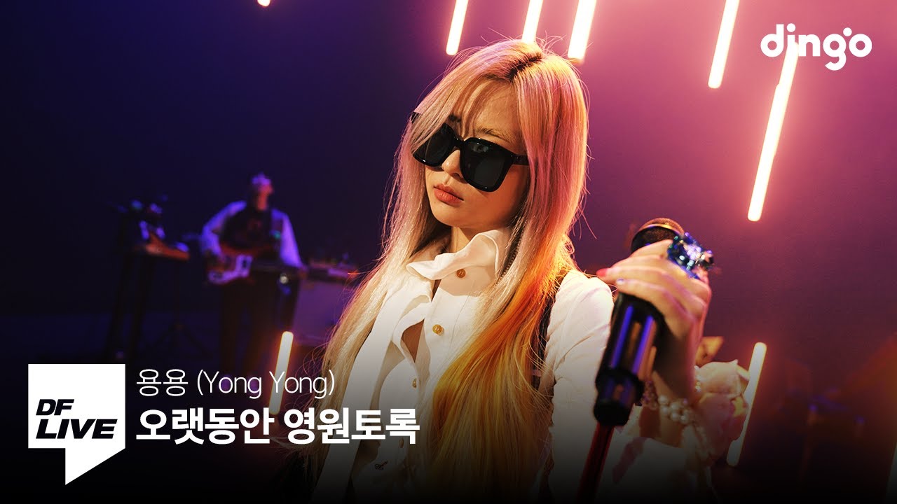 용용 - 오랫동안 영원토록 | [DF LIVE] Me wit u 4eva … YongYong
