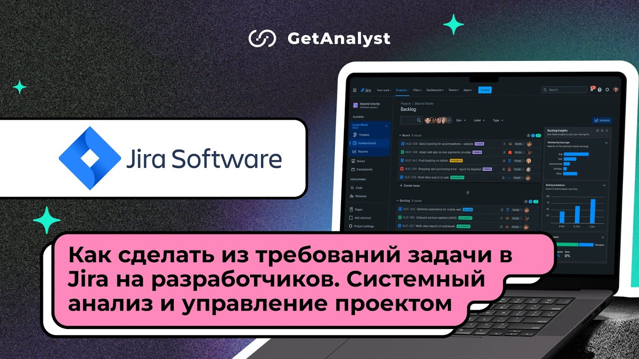 Как сделать из требований задачи в Jira на разработчиков. Системный анализ и управление проектом