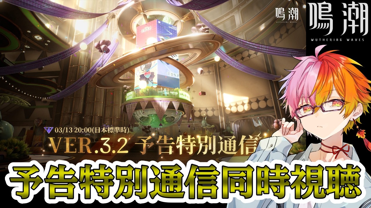 【鳴潮】公式生放送を同時視聴！新キャラってどんな子？【wuthering waves】