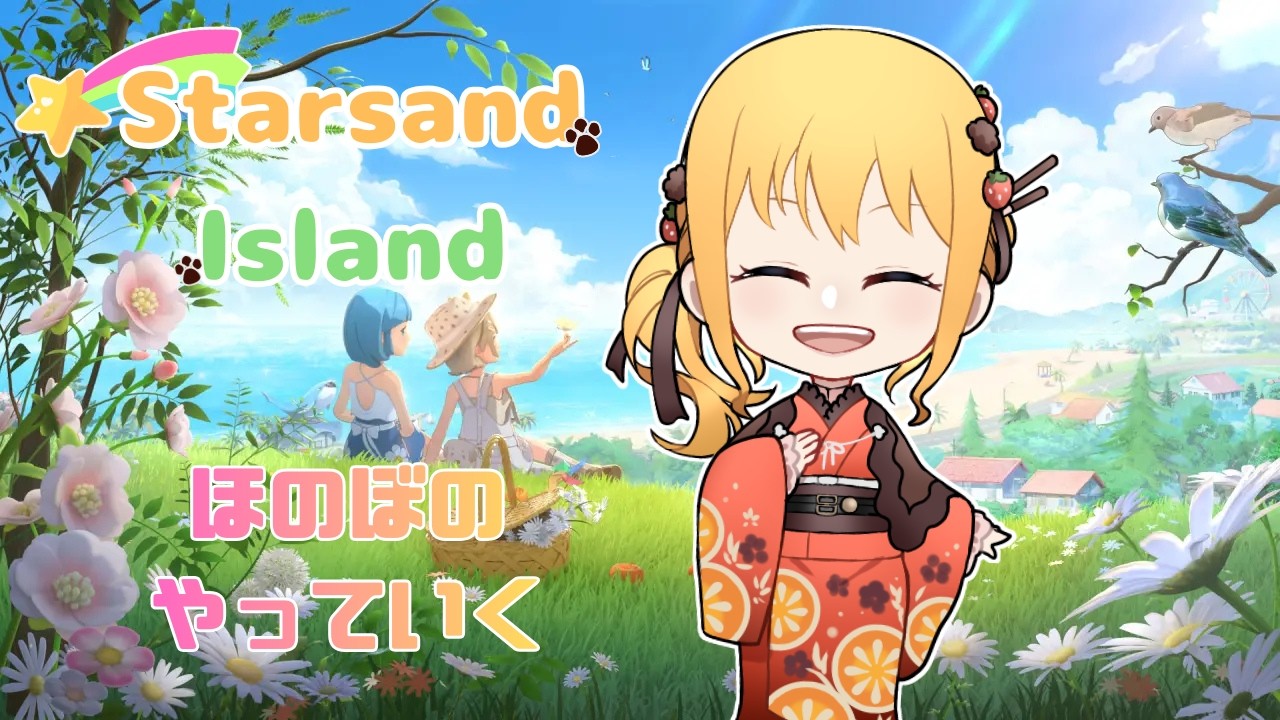 【スターサンドアイランド】ほのぼのプレイしていく