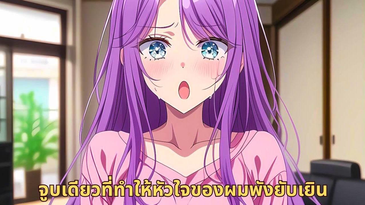 จูบเดียวที่ทำให้หัวใจของผมพังยับเยิน