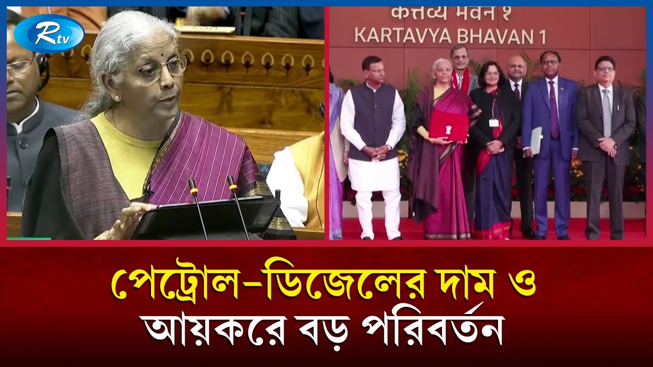 ট্রাম্পের শুল্ক হুঙ্কার ও বিশ্ব রাজনীতির উত্তেজনার মাঝেই ভারতের নতুন বাজেট | India Budget 2026 | Rtv