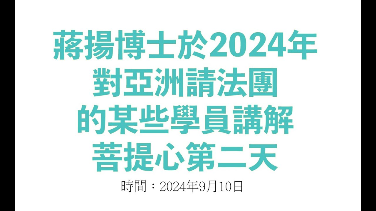 蔣揚博士於2024年對亞洲請法團的某些學員講解菩提心第二天