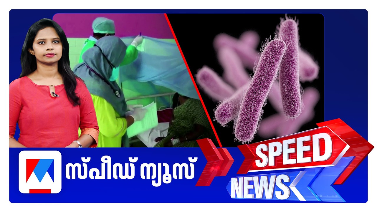 സ്പീഡ് ന്യൂസ് 08.30 AM, ജൂൺ 13, 2026 | Speed News