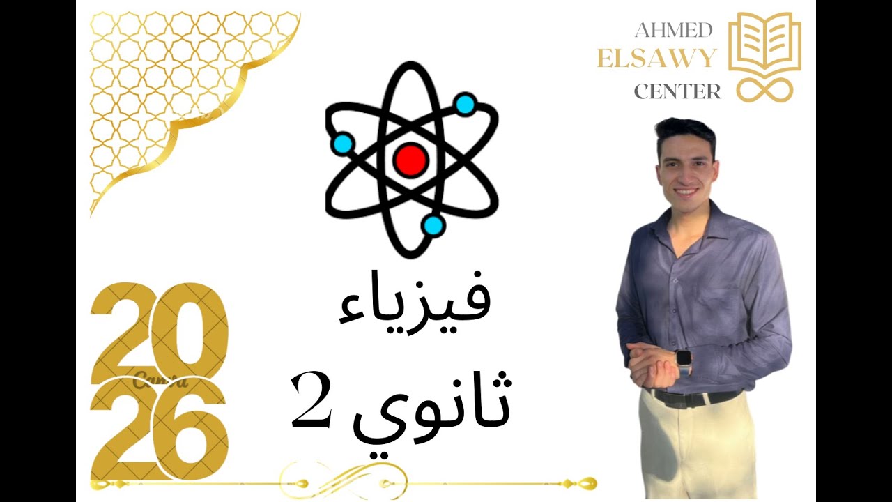 حل تدريبات فصل القوة و الحركة كاملة فيزياء تانية ثانوي المنهج الجديد ٢٠٢٦ 