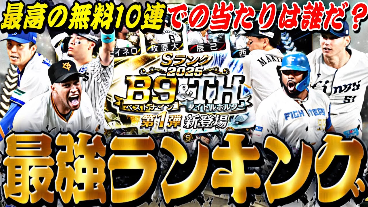 最高の無料10連でのあたりは誰だ？過去シリ〜継承NGな選手も？2025B9&TH第1弾全選手能力徹底評価！【プロスピA】プロ野球スピリッツa】