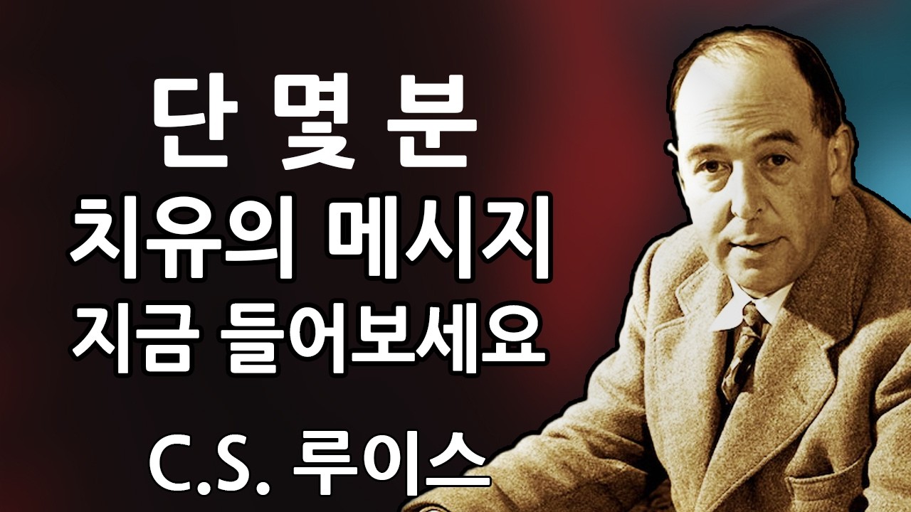 하나님께서 말씀하십니다: 내가 지금 너를 치유하고 있다. 네 몸을 치유할 수 있도록 나에게 몇 분만 주어라. 이것은 매우 중요하다 | C.S. 루이스 2026