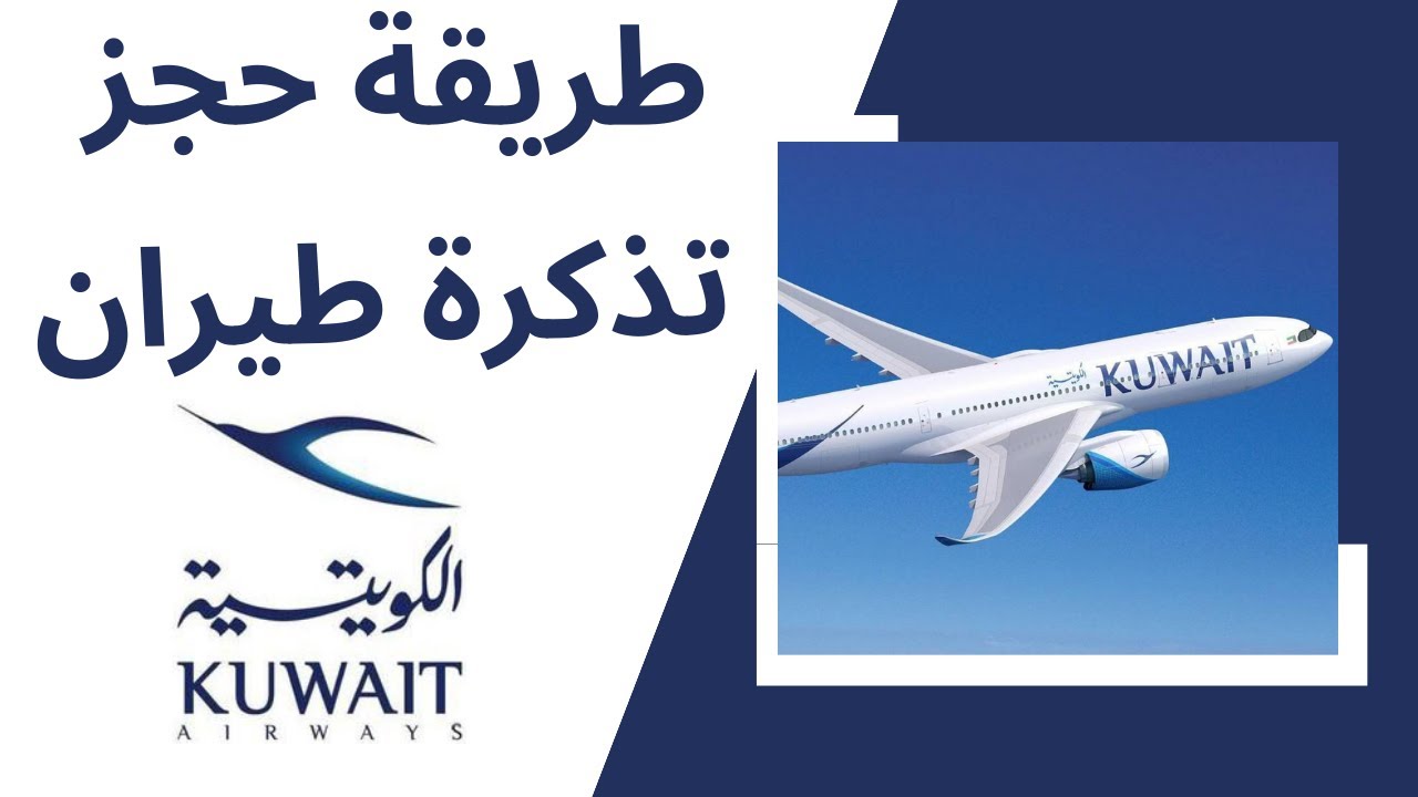طريقة حجز تذكرة طيران الخطوط الكويتية بكل بساطة ادخل اعرف ازاي وتجنب الخطأ Kuwait Airways