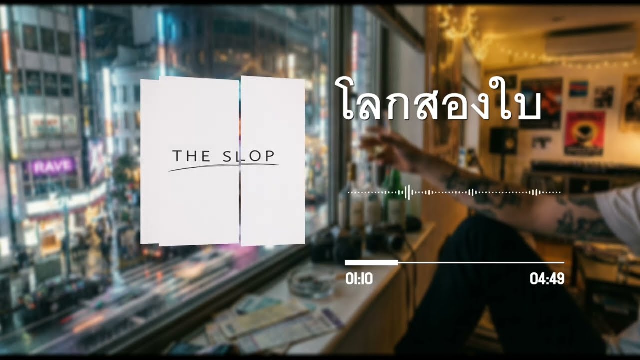 โลกสองใบ - THE SLOP (Official Audio)
