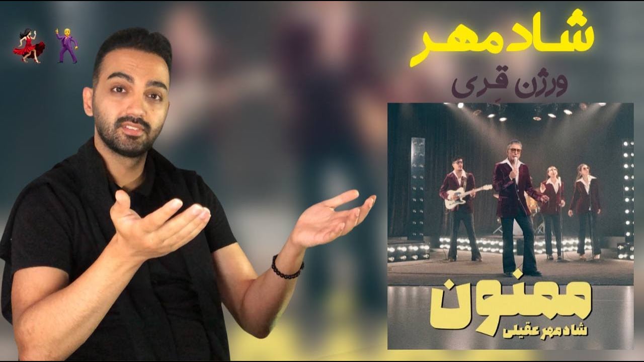 بررسی آهنگ ممنون شادمهر عقیلی | Shadmehr Mamnoon