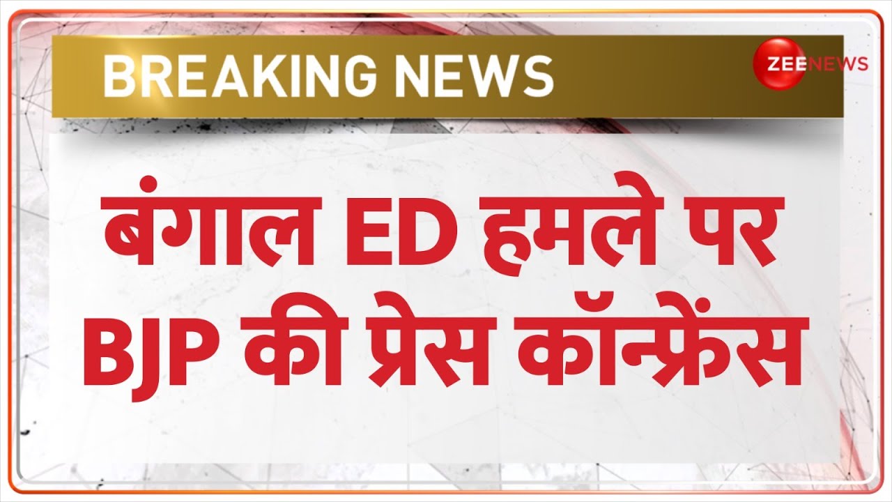 West Bengal ED Attack News: बंगाल ED हमले पर BJP का बड़ा दावा | PC | Breaking News | Mamata TMC