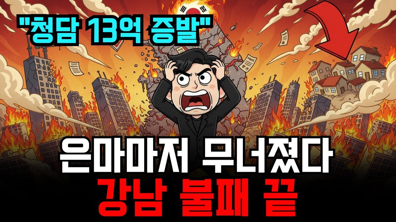청담 13억 폭락, 은마도 항복! 강남 불패 신화의 처참한 붕괴 실태