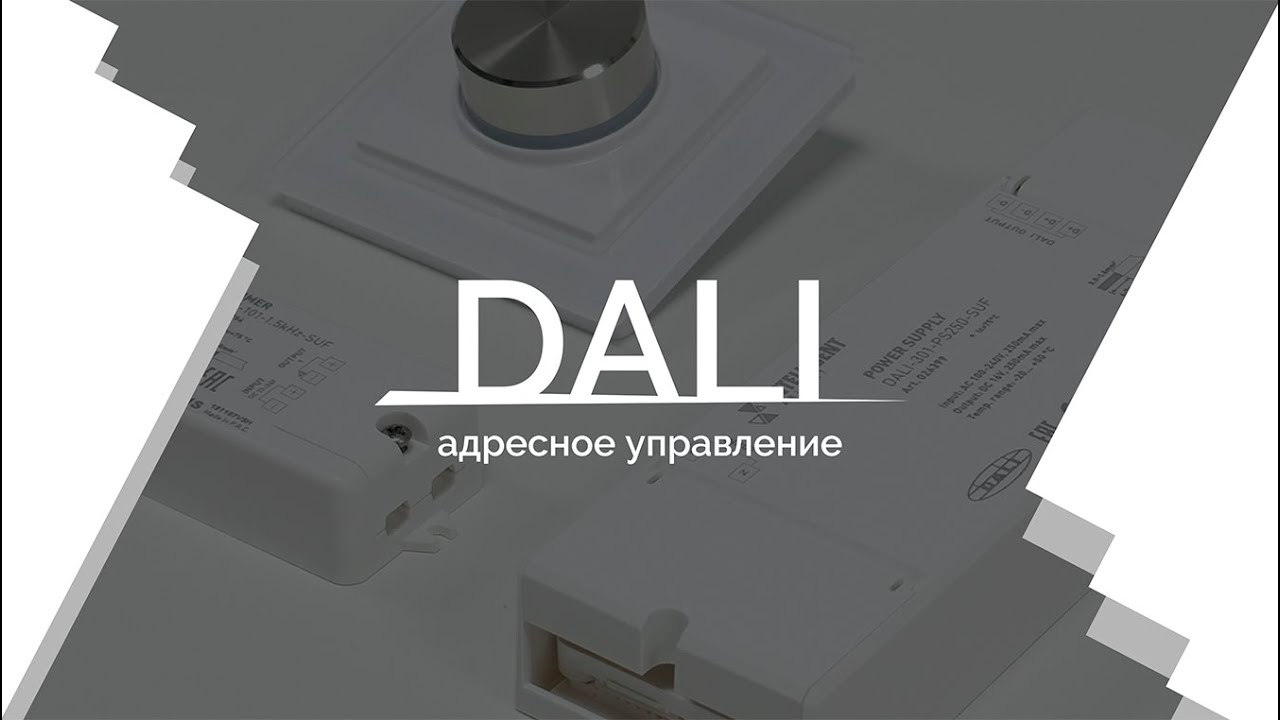 Видеоурок 2. DALI &mdash; адресное управление.