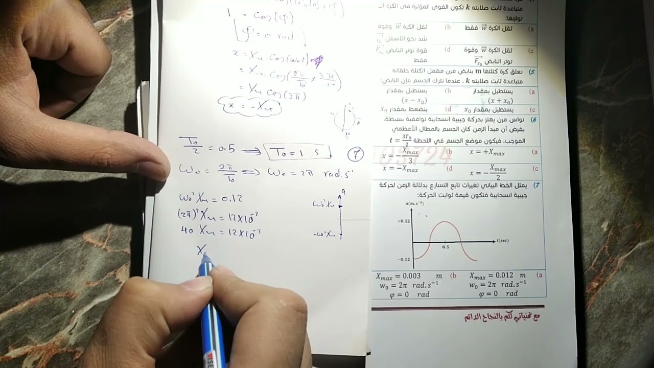 حل اختبار اتمتة نواس مرن || بكالوريا فيزياء