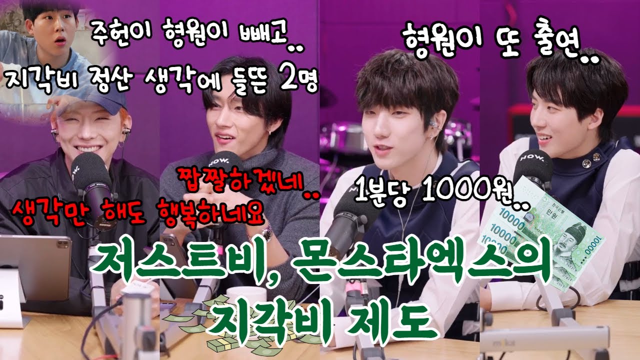 기하급수적으로 늘어나는 몬스타엑스, 저스트비의 지각비 제도 - 심야아이돌 몬스타엑스 기현, 아이엠 게스트 저스트비