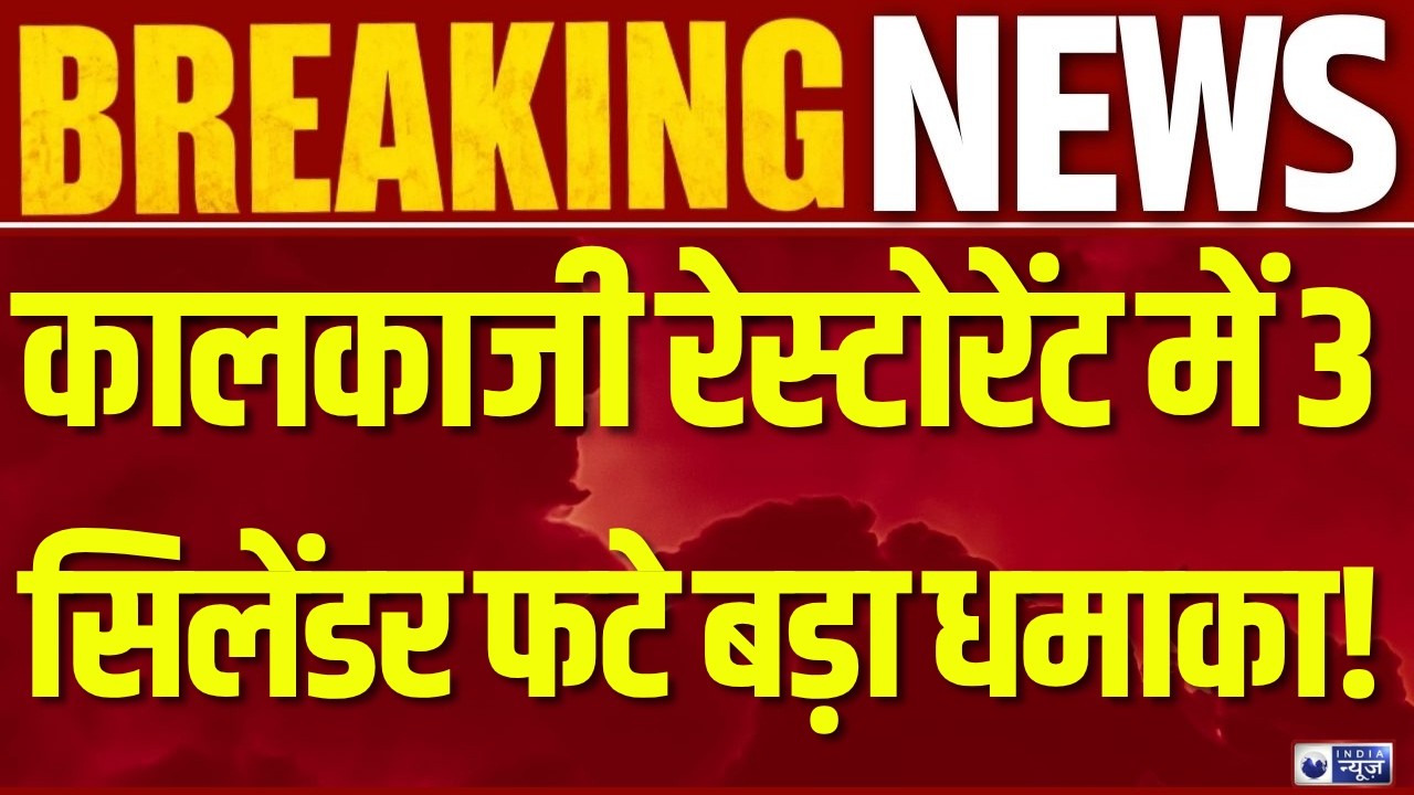 Delhi Fire News: कालकाजी के रेस्टोरेंट में भीषण आग, 3 LPG सिलेंडर फटे, इलाके में मची अफरा-तफरी |