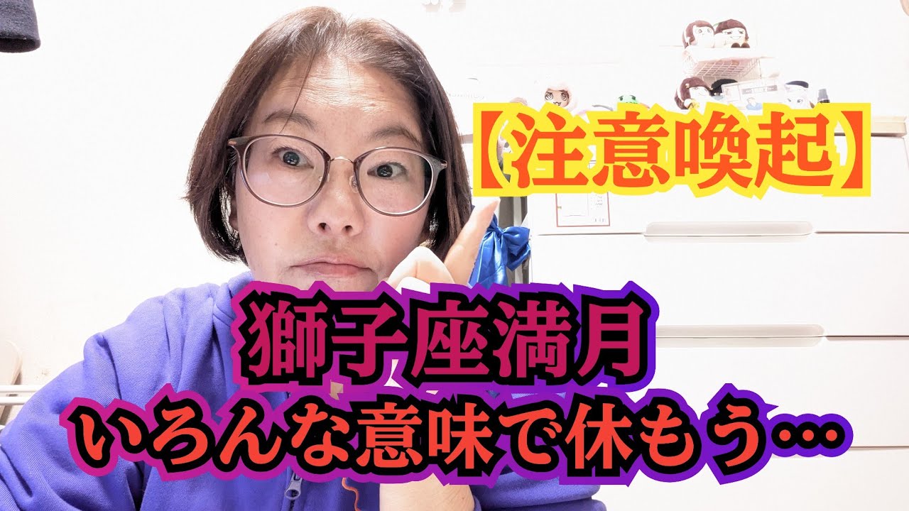 【獅子座満月】注意喚起！いろんな意味で…休もう