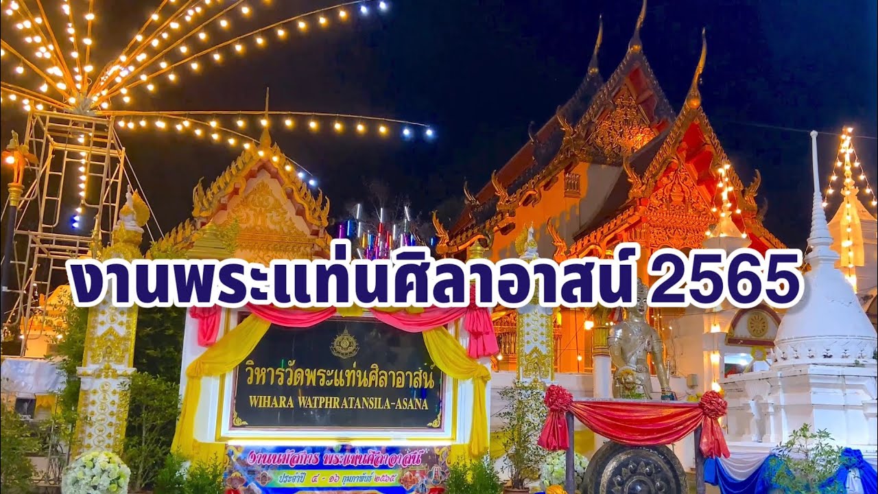 งานนมัสการพระแท่นศิลาอาสน์ ประจำปี 2565