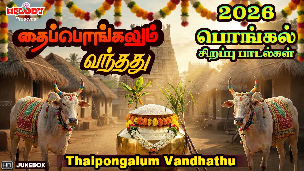 பொங்கல் 2026 சிறப்பு பாடல்கள் | Pongal Songs | தைப்பொங்கல் | Thaipongalum Vandhathu| Pongalo Pongal