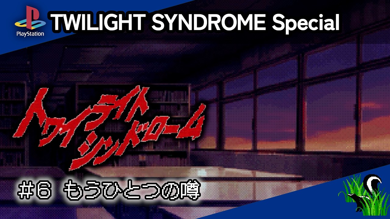 【 PlayStation 】TWILIGHT SYNDROME Special ＃６ もうひとつの噂