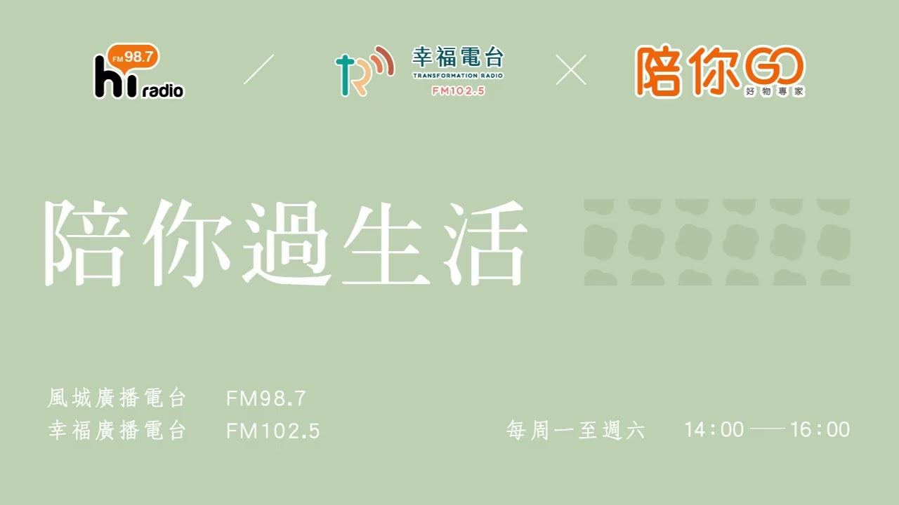 精彩重播【陪你過生活】20260409 風城廣播 幸福廣播 14:00-16:00 上集