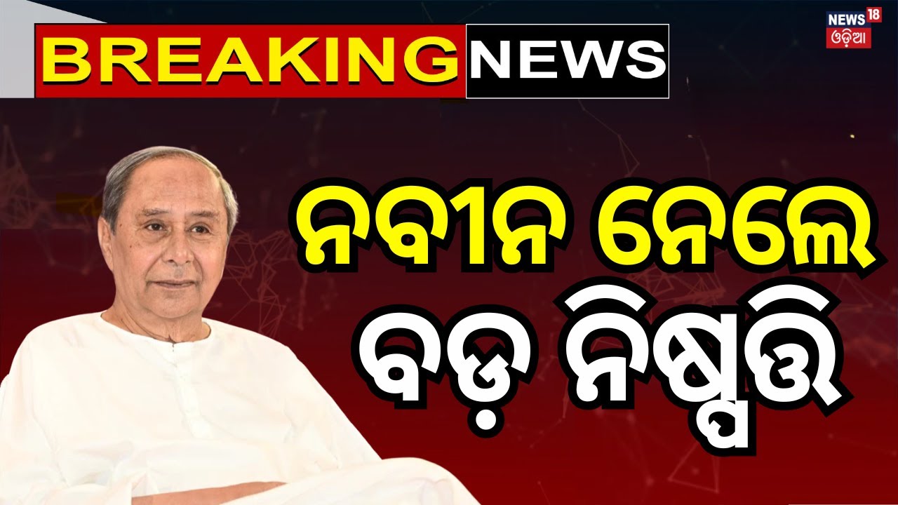 ବଡ଼ ନିଷ୍ପତ୍ତି ନେଲେ ନବୀନ Naveen Patnaik Health | BJD Politics | Naveen Cervical Arthritis |Odia News