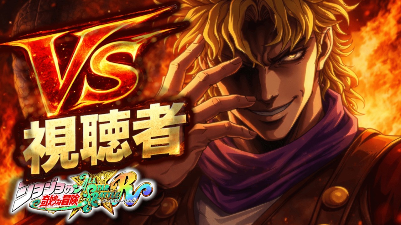 【ジョジョASBR】VS視聴者！ディオ1部で視聴者対戦ライブ【オールスターバトルR】