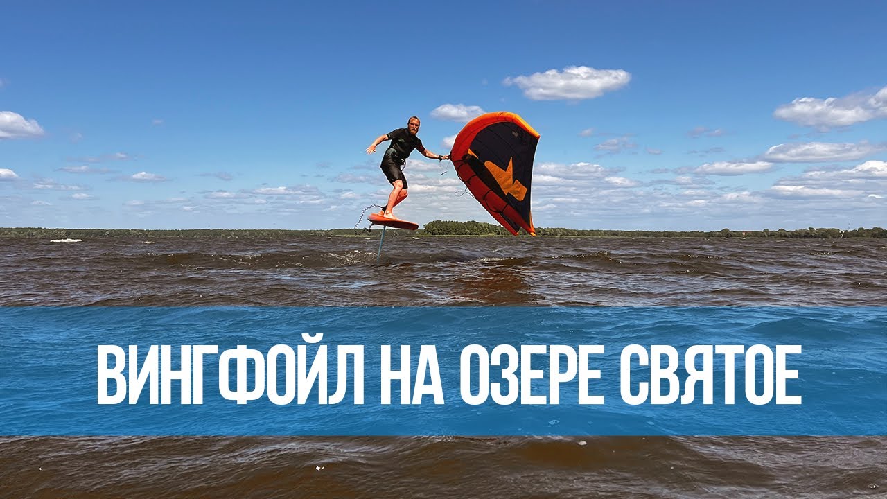 Вингфойл в Подмосковье на озере Святое
