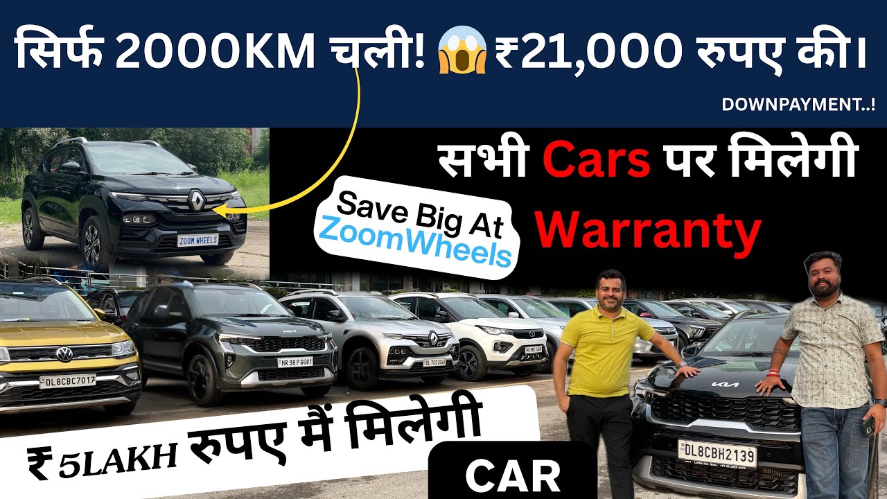 ₹5Lakh रुपए में मिलेगी  CAR 🔥 सिर्फ 2000KM चली #reels #newcar ₹21,000DOWNPAYMENT 
