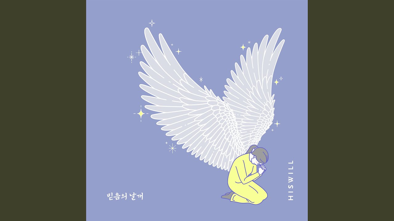 감사를 선택하기 (Feat. 안혜진)