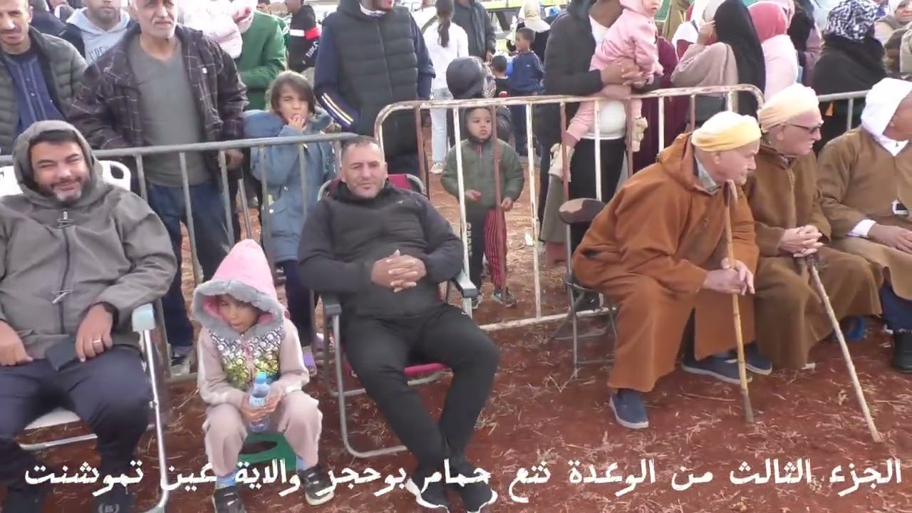 الجزء الثالث من الوعدة نتع حمام بوحجر والاية عين تموشنت