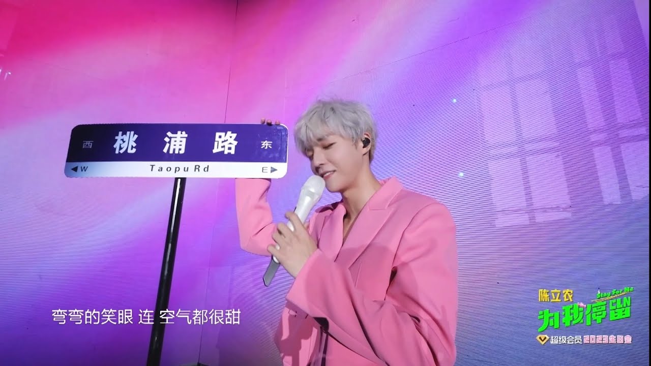 陳立農 Chen Linong  《桃浦男孩》  初心不變 “為我停留 Stay For Me 生日演唱會”