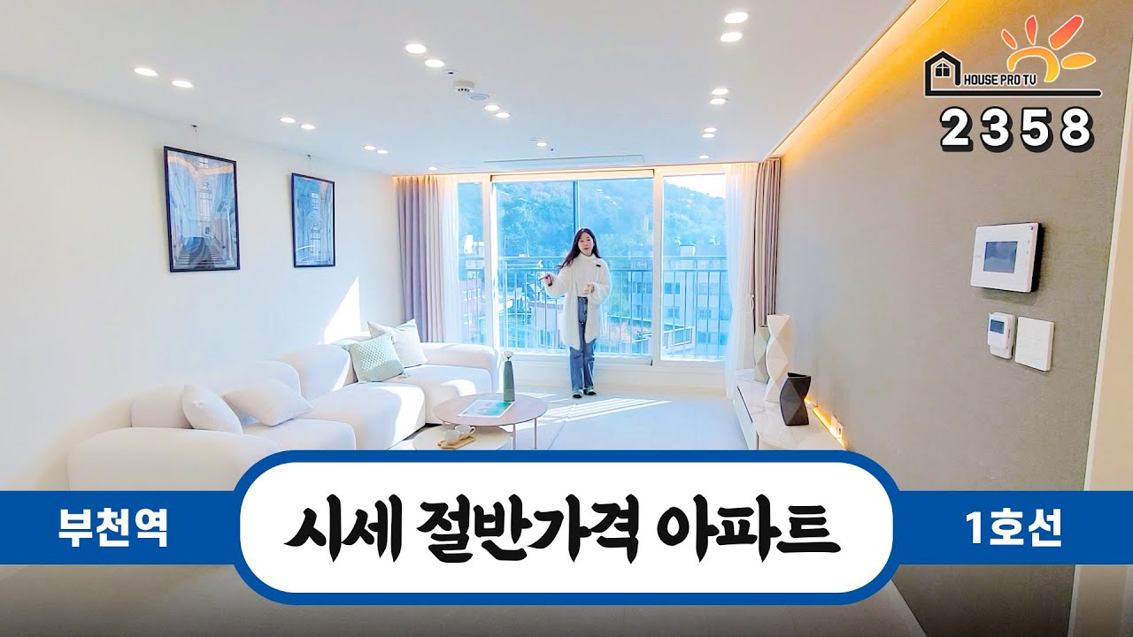 역세권 아파트가 이런시세가 없어요~ 주변 아파트의 절반값으로 새집을 분양 받으세요! 33평형 부천 신축아파트