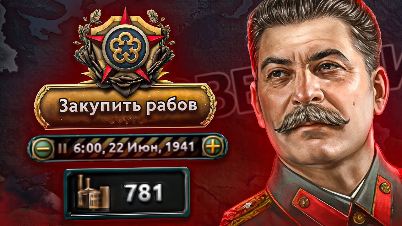 СССР ЧЕРЕЗ КУПЛЕННЫХ РАБОЧИХ в Hearts of Iron IV Graveyard of Empires