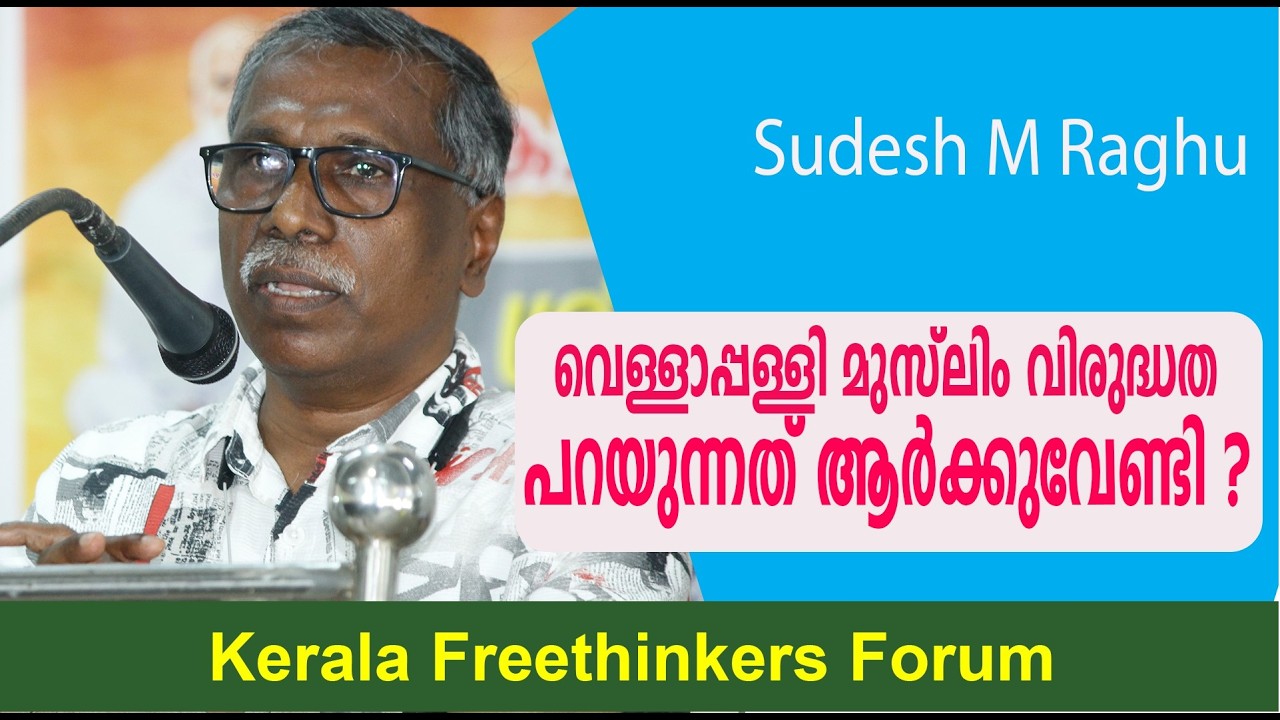 വെള്ളാപ്പള്ളി മുസ്ലിം വിരുദ്ധത പറയുന്നത് ആർക്കുവേണ്ടി ? | Sudesh M Raghu