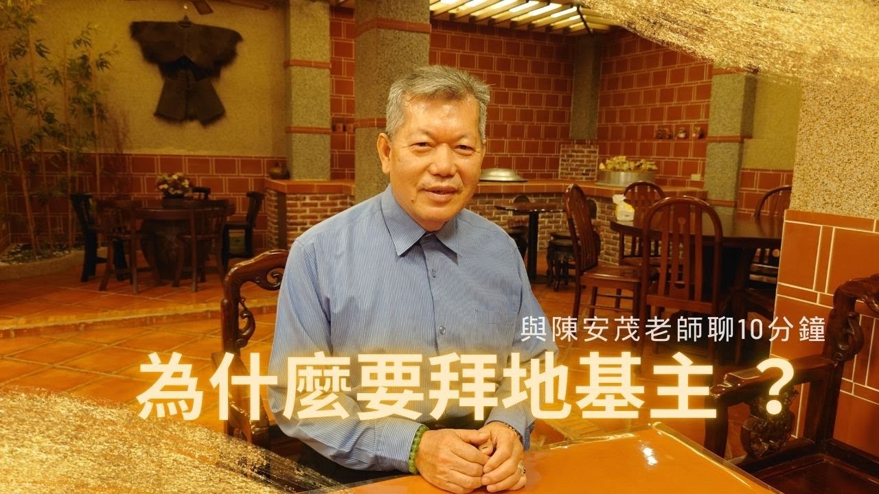 為什麼要拜地基主？地基主有這麼重要嗎？老師要告訴我們，你的財運跟地基主很有相關唷！一定要看！『五術薪傳-遇見陳安茂老師』