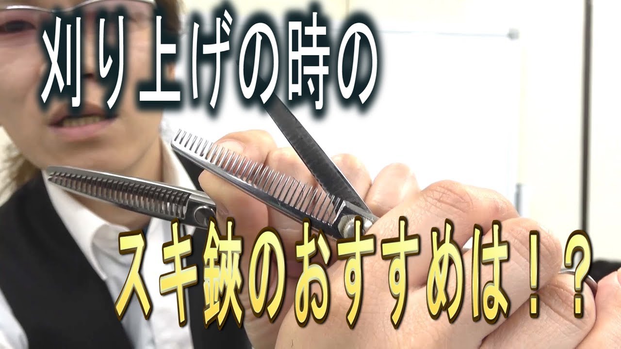 刈り上げのセニングシザー（スキ鋏）のオススメは・・・