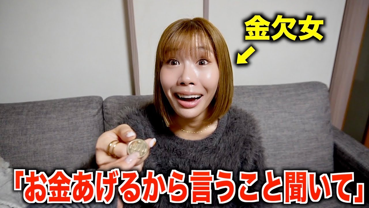 万年金欠な友達に「お金あげるから言うこと聞いて」と言ったらどこまでしてくれるのか検証してみた