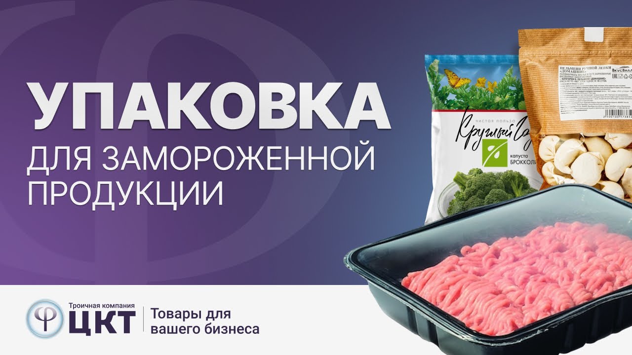 Упаковка для замороженной продукции