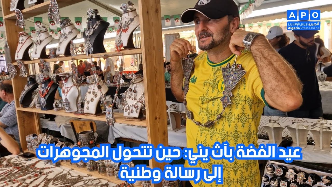 شاهد عيد الفضة بأث يني بولاية تيزي وزو: حين تتحول المجوهرات الى رسالة وطنية