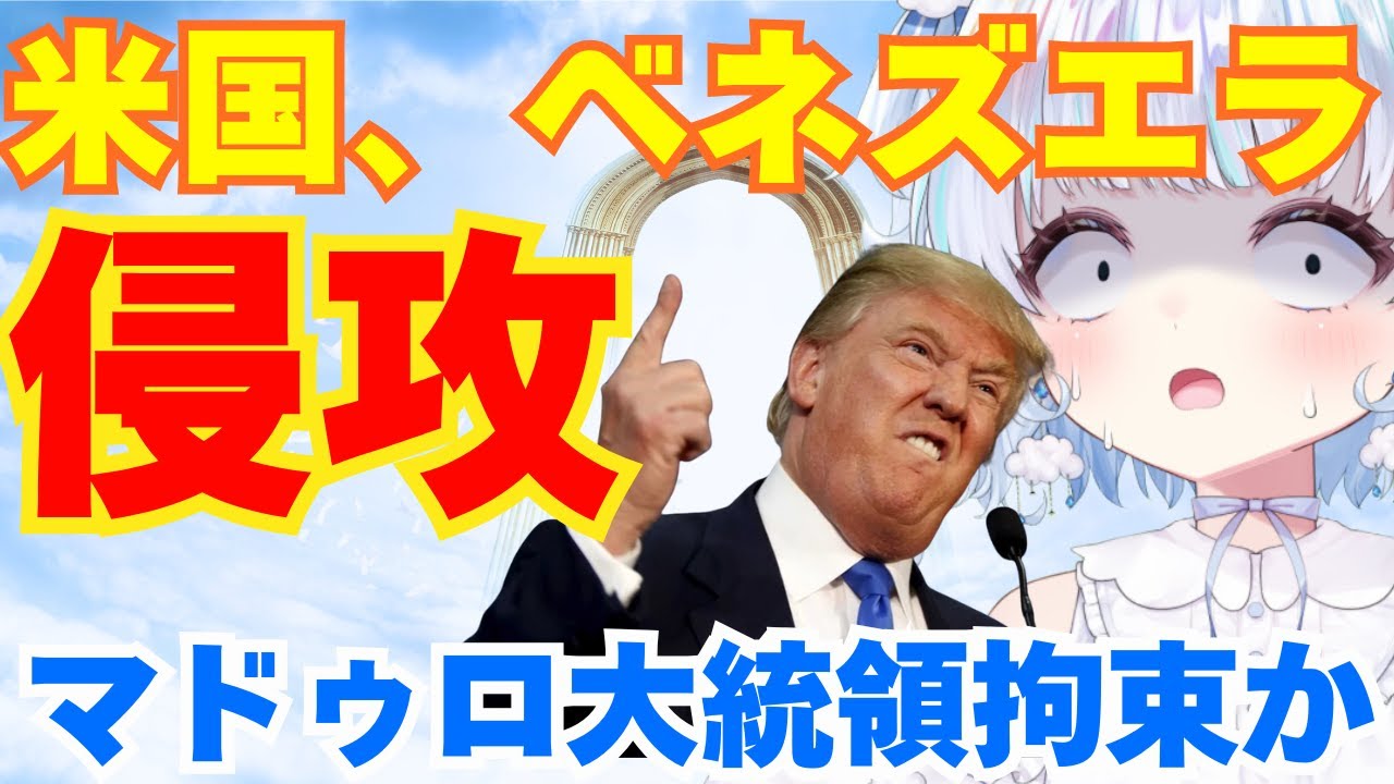 【緊急】米国・ベネズエラに侵攻開始。マドゥロ大統領拘束か。現在の状況と攻撃の背景を解説するよ